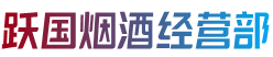 松原市扶余烟酒回收:茅台酒,老酒,洋酒,虫草,烟酒,松原市扶余跃国烟酒经营部