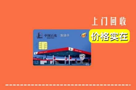 松原市扶余回收加油卡
