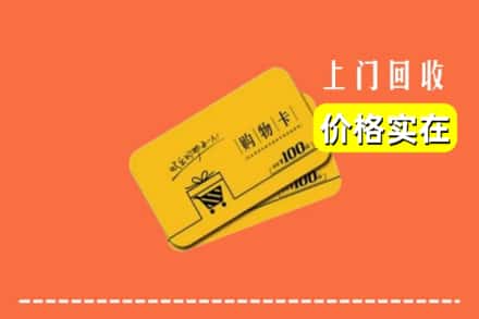 松原市扶余回收购物卡